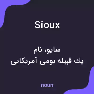 معنی sioux به فارسی معنی sioux به فارسی