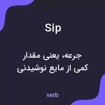 معنی sip به فارسی معنی sip به فارسی