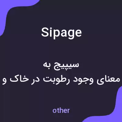 معنی sipage به فارسی معنی sipage به فارسی