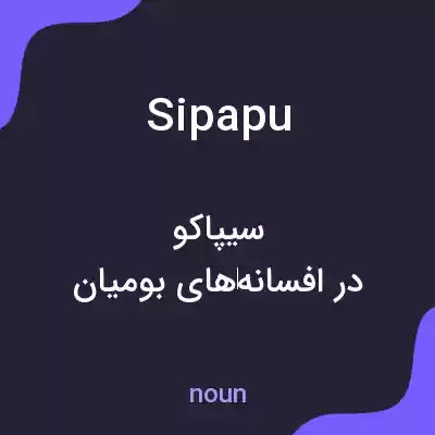 معنی sipapu به فارسی معنی sipapu به فارسی