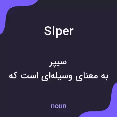معنی siper به فارسی معنی siper به فارسی