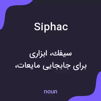 معنی siphac به فارسی معنی siphac به فارسی