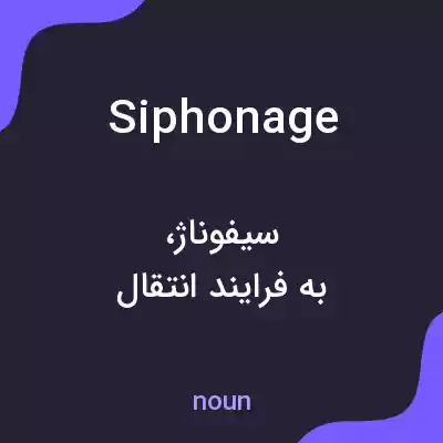 معنی siphonage به فارسی معنی siphonage به فارسی