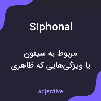 معنی siphonal به فارسی معنی siphonal به فارسی