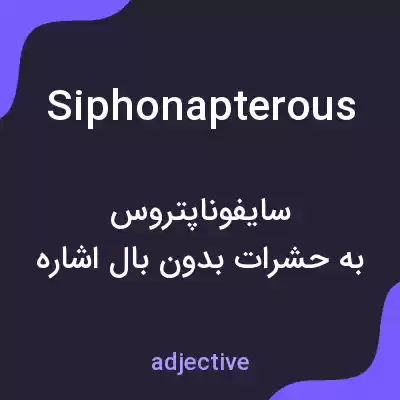 معنی siphonapterous به فارسی معنی siphonapterous به فارسی