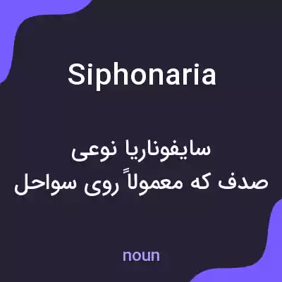 معنی siphonaria به فارسی معنی siphonaria به فارسی