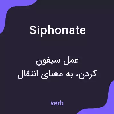 معنی siphonate به فارسی معنی siphonate به فارسی