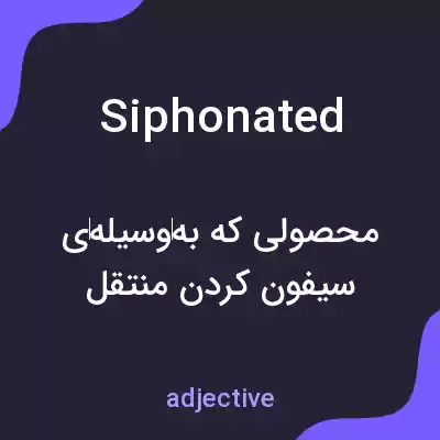 معنی siphonated به فارسی معنی siphonated به فارسی