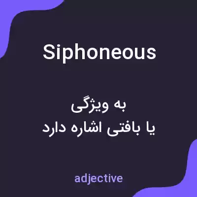 معنی siphoneous به فارسی معنی siphoneous به فارسی
