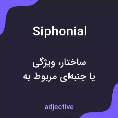 معنی siphonial به فارسی معنی siphonial به فارسی