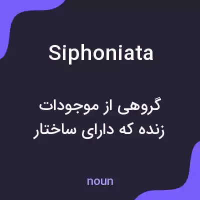 معنی siphoniata به فارسی معنی siphoniata به فارسی