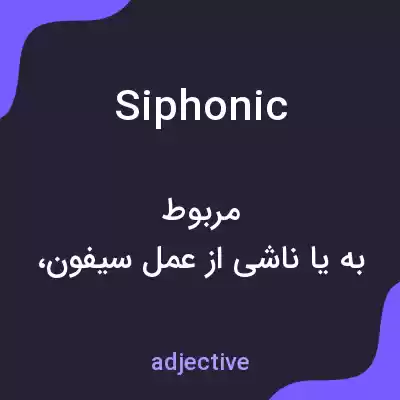 معنی siphonic به فارسی معنی siphonic به فارسی