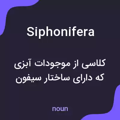 معنی siphonifera به فارسی معنی siphonifera به فارسی
