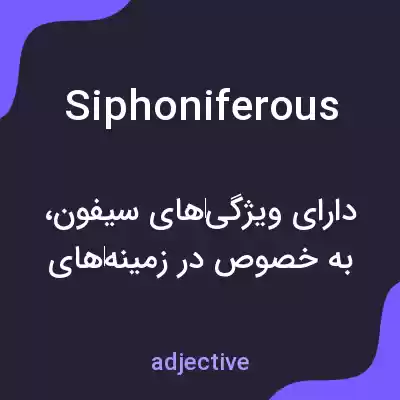معنی siphoniferous به فارسی معنی siphoniferous به فارسی