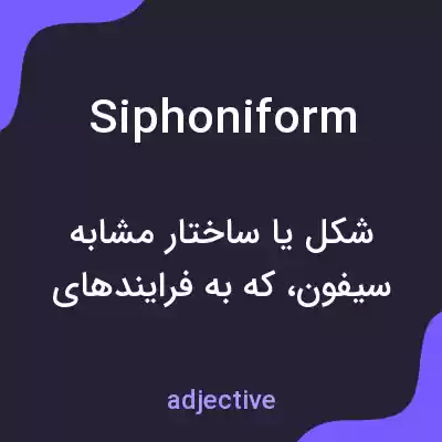 معنی siphoniform به فارسی معنی siphoniform به فارسی