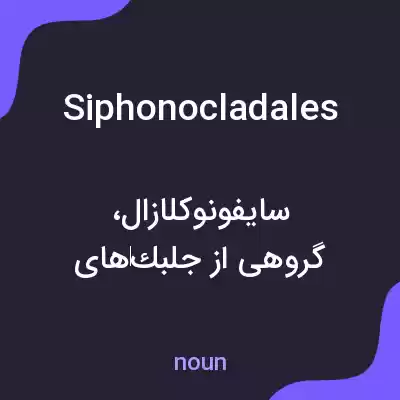 معنی siphonocladales به فارسی معنی siphonocladales به فارسی