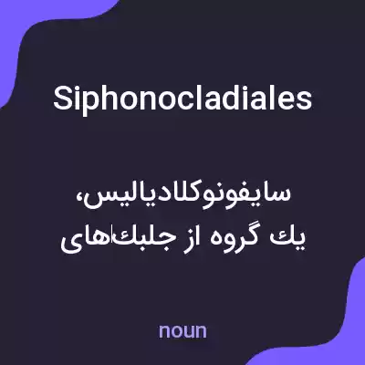 معنی siphonocladiales به فارسی معنی siphonocladiales به فارسی