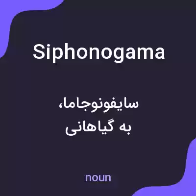معنی siphonogama به فارسی معنی siphonogama به فارسی