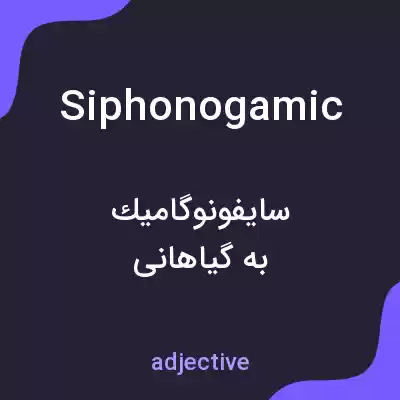 معنی siphonogamic به فارسی معنی siphonogamic به فارسی
