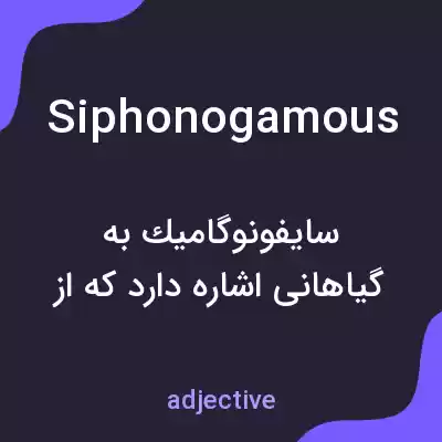 معنی siphonogamous به فارسی معنی siphonogamous به فارسی
