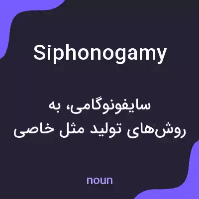 معنی siphonogamy به فارسی معنی siphonogamy به فارسی