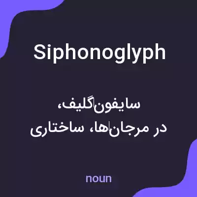 معنی siphonoglyph به فارسی معنی siphonoglyph به فارسی