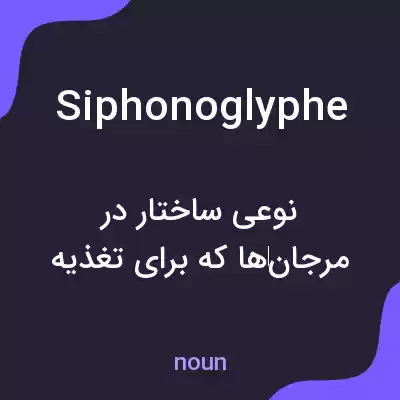 معنی siphonoglyphe به فارسی معنی siphonoglyphe به فارسی