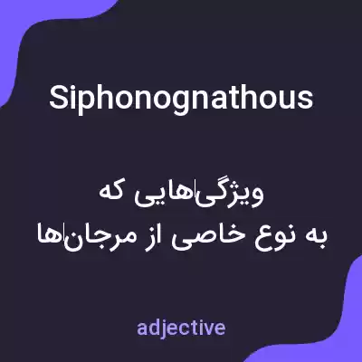 معنی siphonognathous به فارسی معنی siphonognathous به فارسی