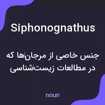 معنی siphonognathus به فارسی معنی siphonognathus به فارسی