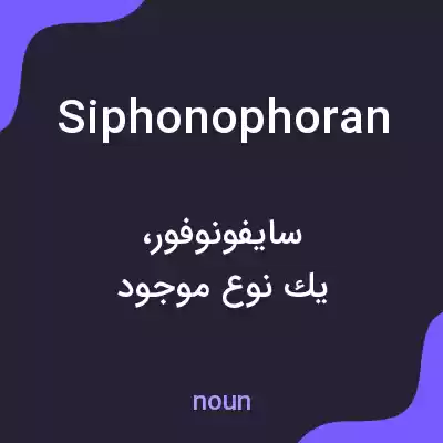 معنی siphonophoran به فارسی معنی siphonophoran به فارسی