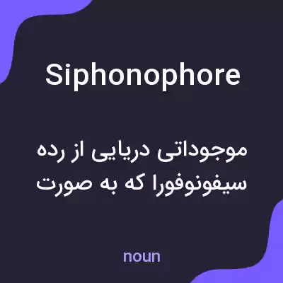 معنی siphonophore به فارسی معنی siphonophore به فارسی