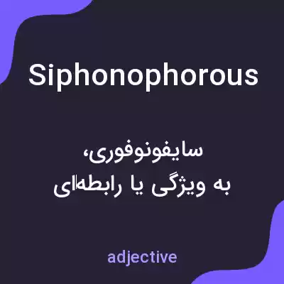 معنی siphonophorous به فارسی معنی siphonophorous به فارسی