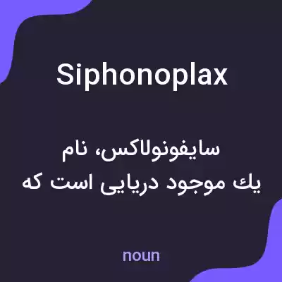 معنی siphonoplax به فارسی معنی siphonoplax به فارسی