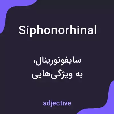 معنی siphonorhinal به فارسی معنی siphonorhinal به فارسی