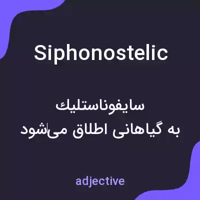 معنی siphonostelic به فارسی معنی siphonostelic به فارسی