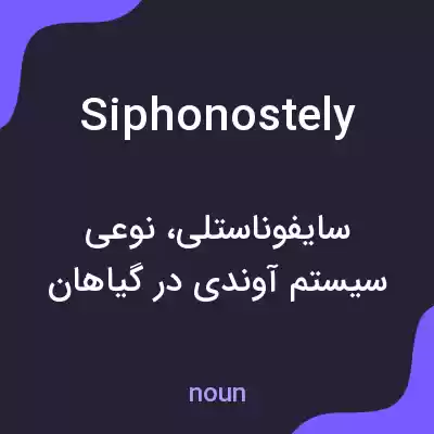 معنی siphonostely به فارسی معنی siphonostely به فارسی
