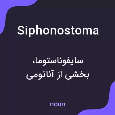 معنی siphonostoma به فارسی معنی siphonostoma به فارسی