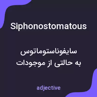 معنی siphonostomatous به فارسی معنی siphonostomatous به فارسی