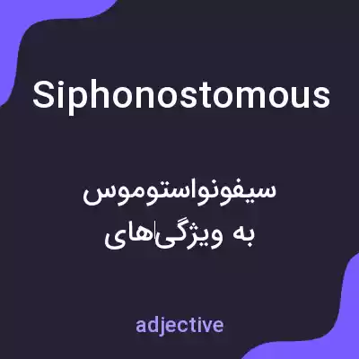 معنی siphonostomous به فارسی معنی siphonostomous به فارسی