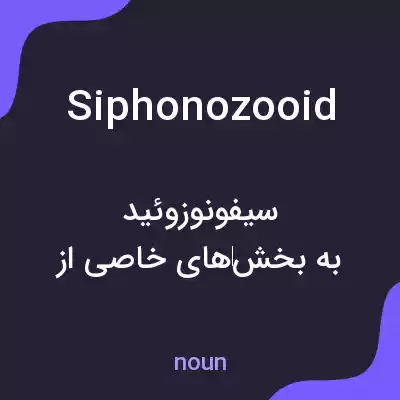 معنی siphonozooid به فارسی معنی siphonozooid به فارسی