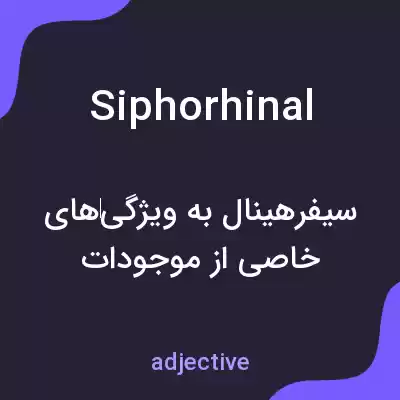 معنی siphorhinal به فارسی معنی siphorhinal به فارسی