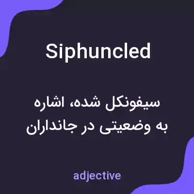 معنی siphuncled به فارسی معنی siphuncled به فارسی