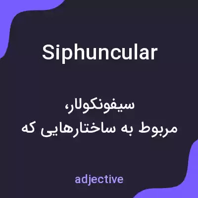 معنی siphuncular به فارسی معنی siphuncular به فارسی