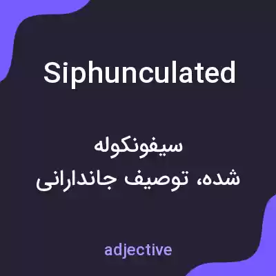 معنی siphunculated به فارسی معنی siphunculated به فارسی