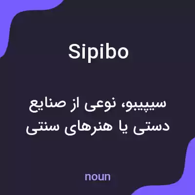 معنی sipibo به فارسی معنی sipibo به فارسی
