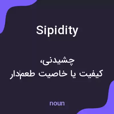 معنی sipidity به فارسی معنی sipidity به فارسی