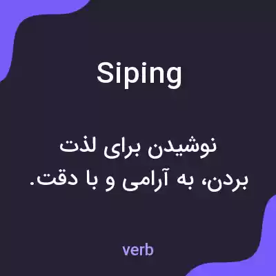 معنی siping به فارسی معنی siping به فارسی