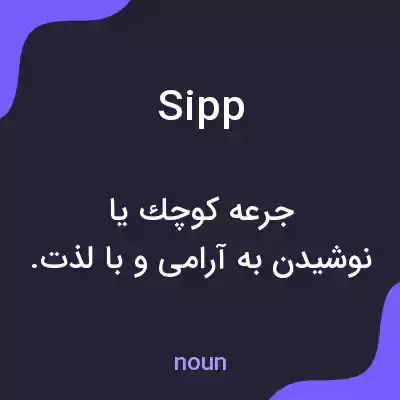 معنی sipp به فارسی معنی sipp به فارسی