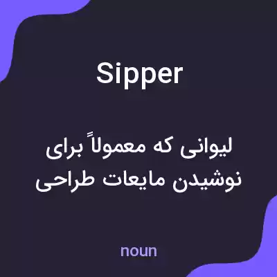 معنی sipper به فارسی معنی sipper به فارسی