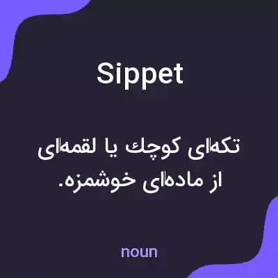 معنی sippet به فارسی معنی sippet به فارسی